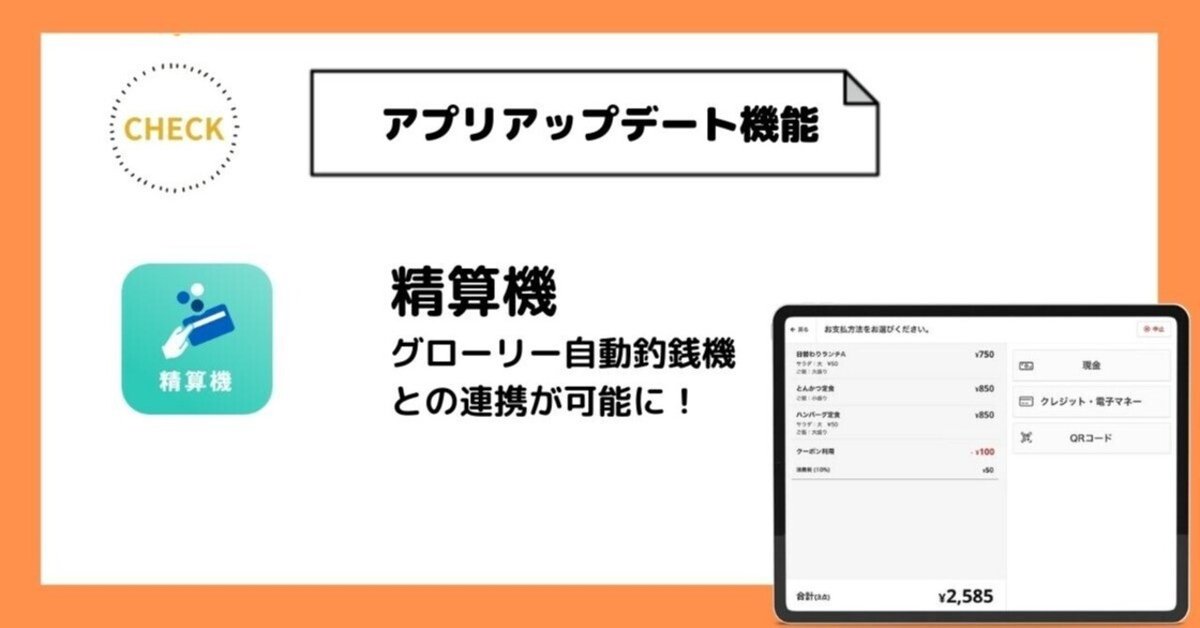 スマレジの精算機がグローリー自動釣銭機と連携しました！2024年4月UPDATE｜スマレジ・アプリマーケット