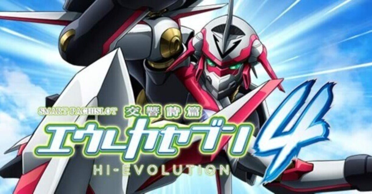 送料込み！ スマスロ エウレカセブン スマスロ エウレカセブン4 新台 導入日・打ち方・スペック・天井