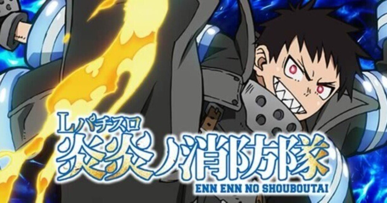 スマスロ炎炎ノ消防隊｜スマスロ 6.5号機 天井期待値 ゾーン狙い