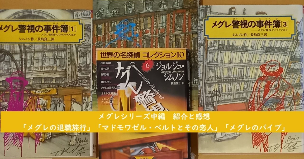 メグレシリーズ中編「メグレの退職旅行」「マドモワゼル・ベルト