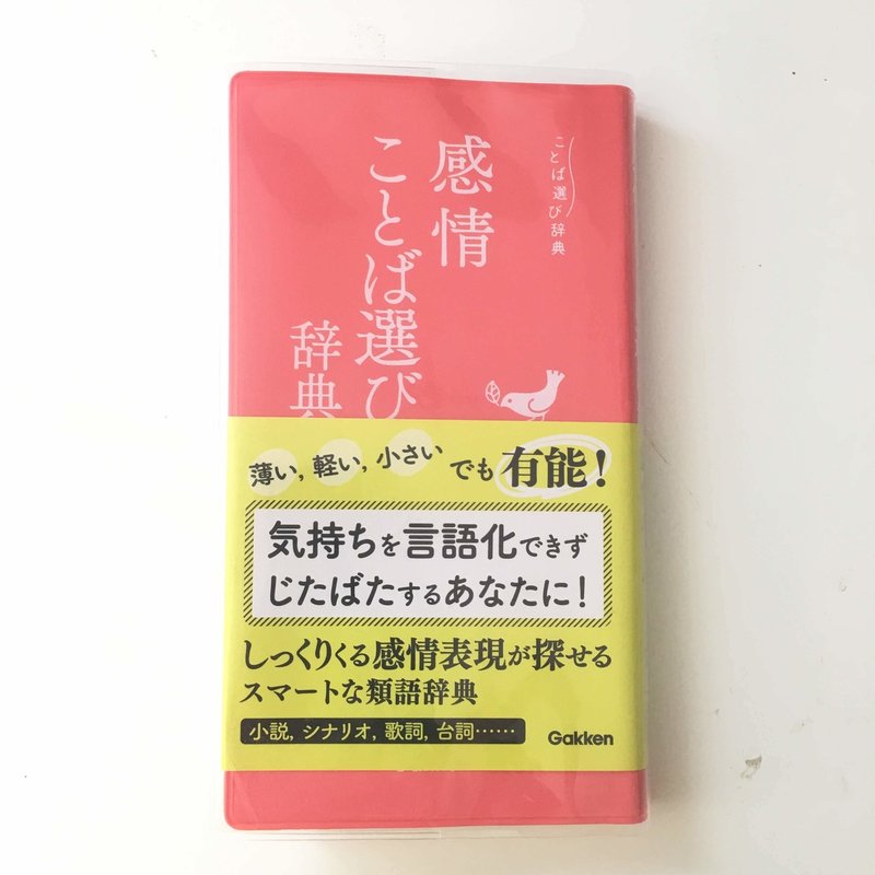 感情ことば選び辞典 を使ってみて Mai Note 感情ことば選び辞典 を使ってみて Mai Note