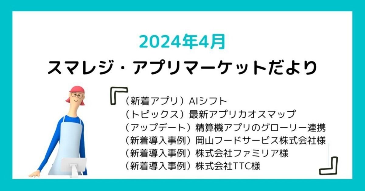 2024年4月スマレジ・アプリマーケットだより｜スマレジ・アプリ