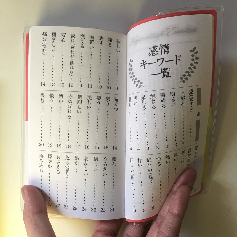 感情ことば選び辞典 を使ってみて Mai Note