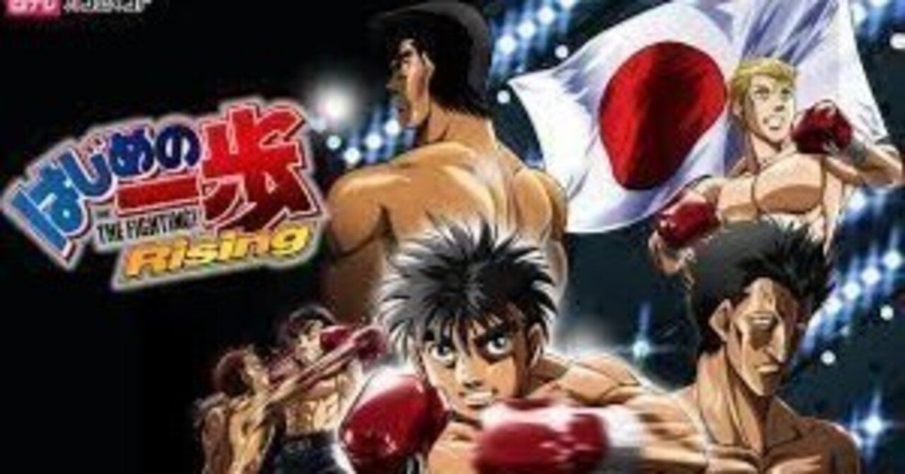 20240508『はじめの一歩』【2009～2014年アニメ/漫画】第2・3期｜荒野の高等遊民４号