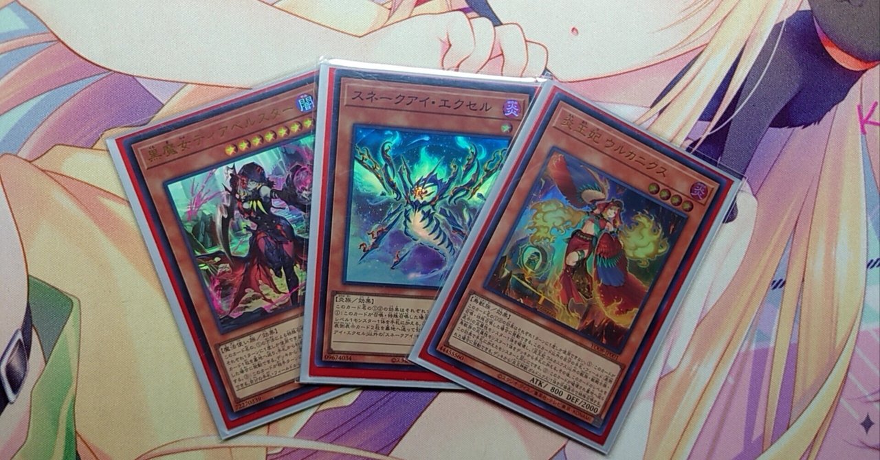 遊戯王 本格構築 【炎王罪宝スネークアイ】 デッキ＆二重