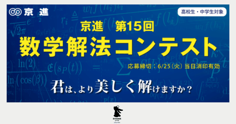 解法の美しさを競う「京進 数学解法コンテスト」エントリー開始！～君はより美しく解けますか？～
