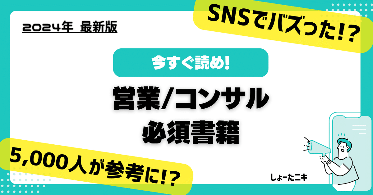 2024最新版】営業/コンサル必読本｜藤井翔太@株式会社SalesDex