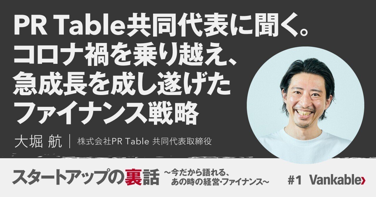 スタートアップの裏側 〜今だから語れる、あの時の経営・ファイナンス〜 by バンカブル#1】PR Table共同代表 に聞く。コロナ禍を乗り越え、急成長を成し遂げたファイナンス戦略。｜バンカブル公式note