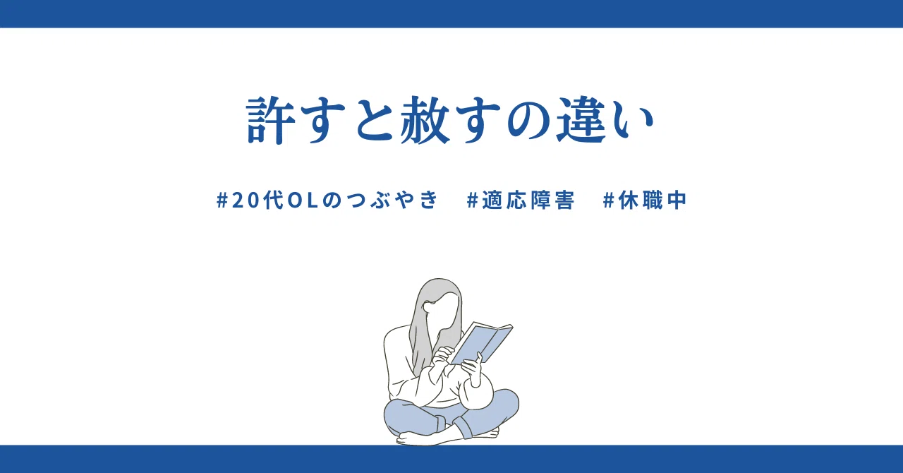 許すと赦すの違い #20代OLのつぶやき #適応障害 #休職中|ぶーん