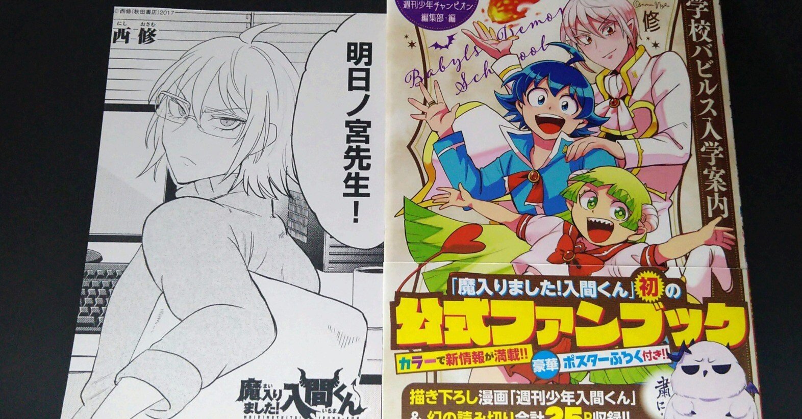 漫画『魔入りました！入間くん』初の公式ファンブック♪｜藤野矢*日報