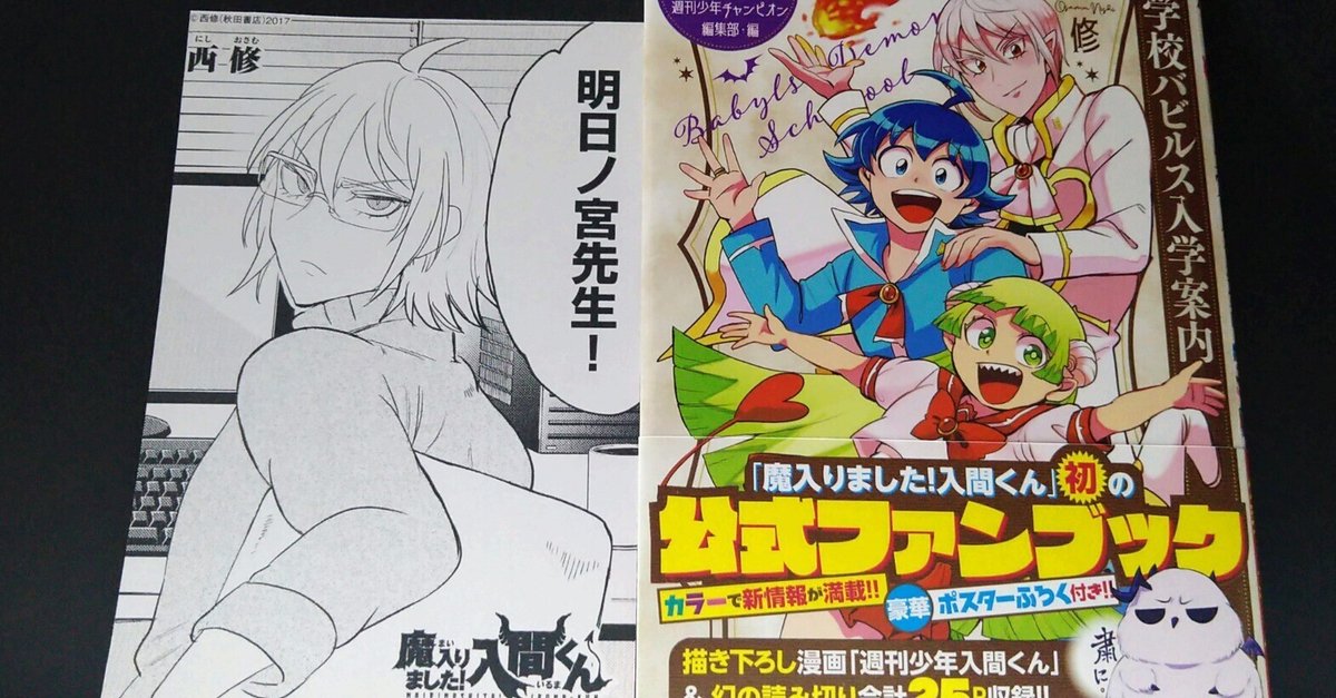漫画『魔入りました！入間くん』初の公式ファンブック♪｜藤野矢mai