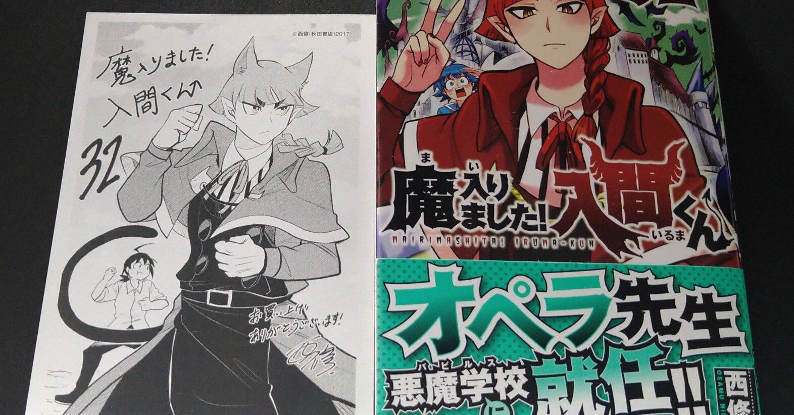 魔入りました！入間くん』32巻☆教師服オペラさん｜藤野矢【うにゃ