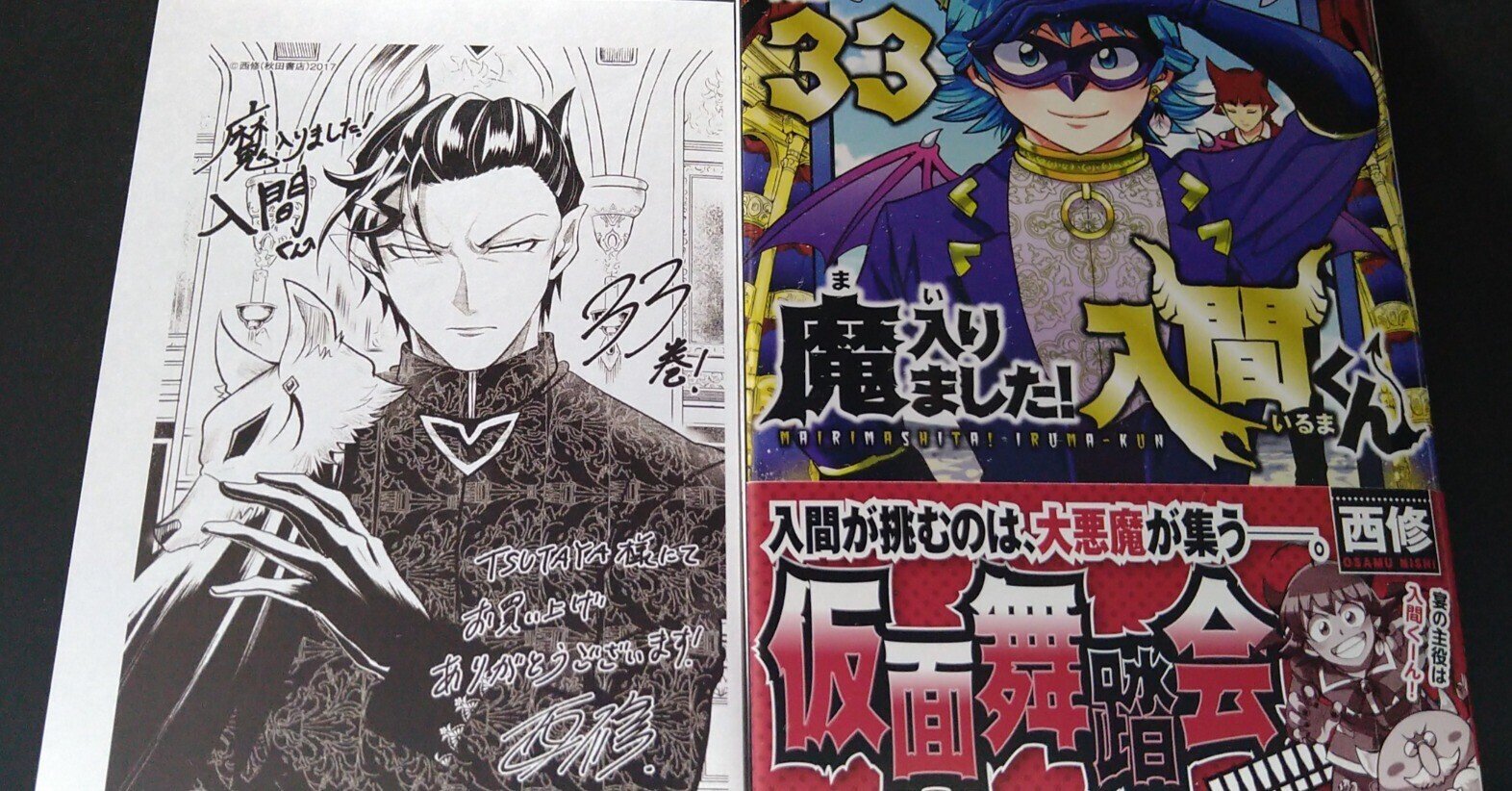 (限定特価)魔入りました入間くん1〜33巻＋カルエゴ外伝1巻 美品 : 魔入りました!入間くん 33 (33) (少年チャンピオン