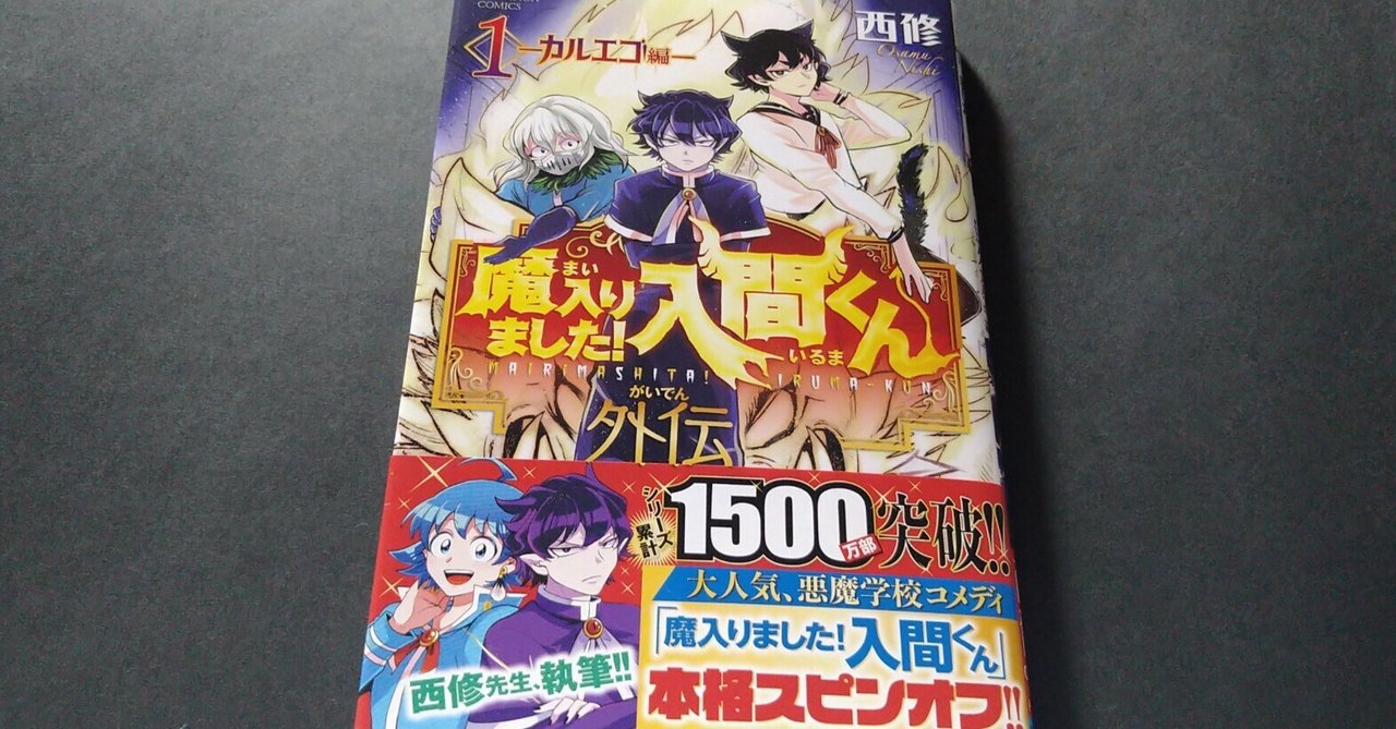 魔入りました！入間くん』外伝1 -カルエゴ編- …と、アタシ。｜藤野矢