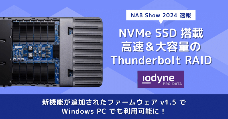 【NAB Show 2024 速報】Thunderbolt 対応の最強・最速 ワークフローハブ iodyne Pro Data に、最新ファームウェア v1.5 が登場！