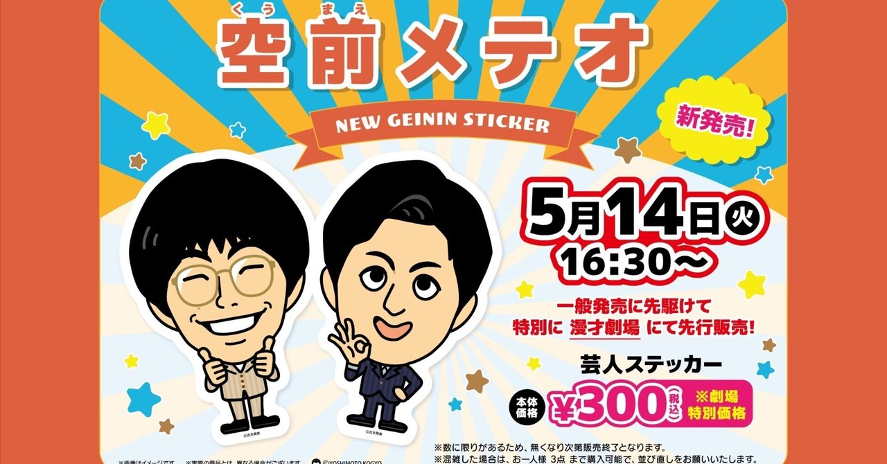 重大告知！！5/14(火)芸人ステッカー先行発売決定🎉｜よしもと