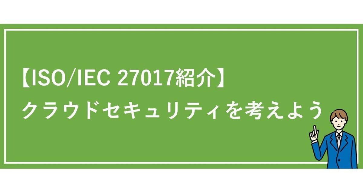 ISO27017とは？ISO27001との違いや要求事項の詳細について解説し