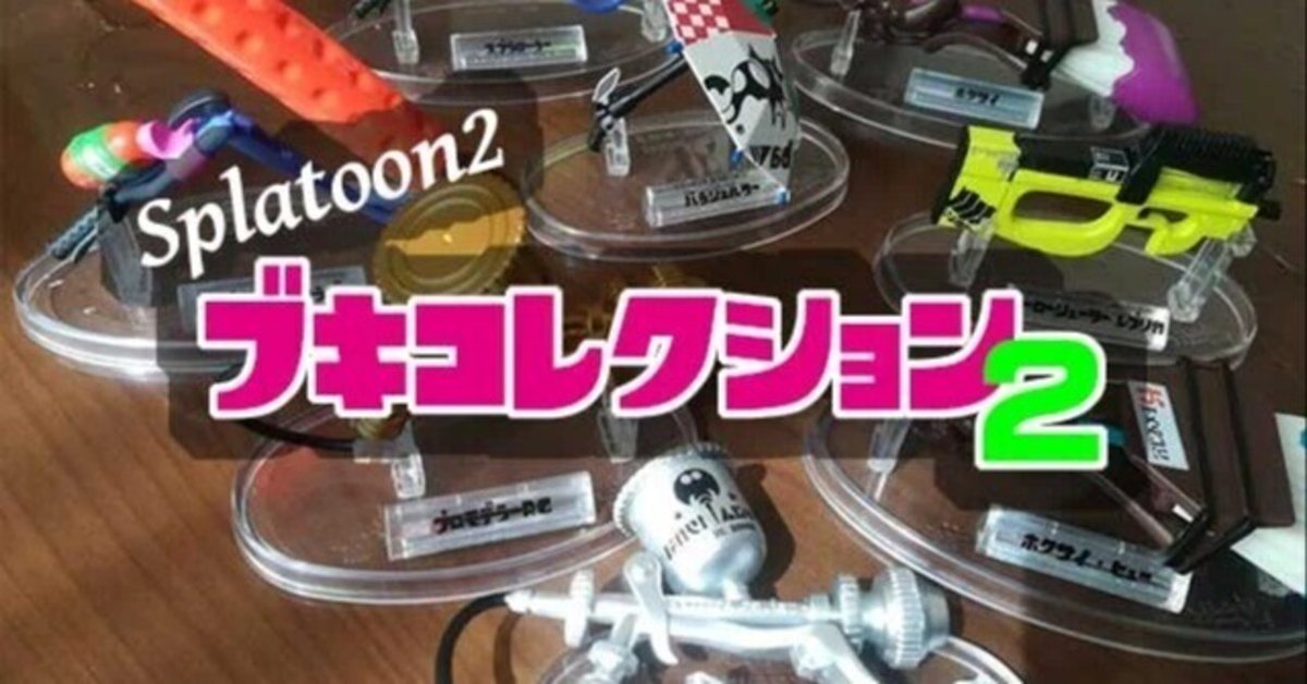 超話題新作 Splatoon2】ブキコレクション2きたー！ホクサイのまるっこい所が ゲームキャラクター