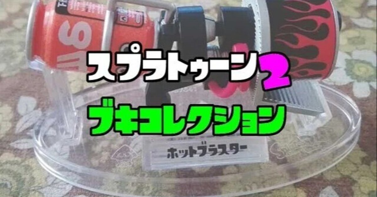 スプラトゥーン2 ブキコレクションきたー!今までのものも全部 スプラトゥーン2 ブキコレクションきたー!今までのものも全部