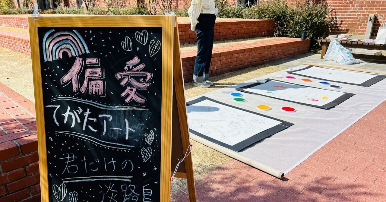 【淡路島クエストカレッジ】洲本市にかくれた偏愛を探し出せ！大偏愛展のリサーチ＆イベント企画
