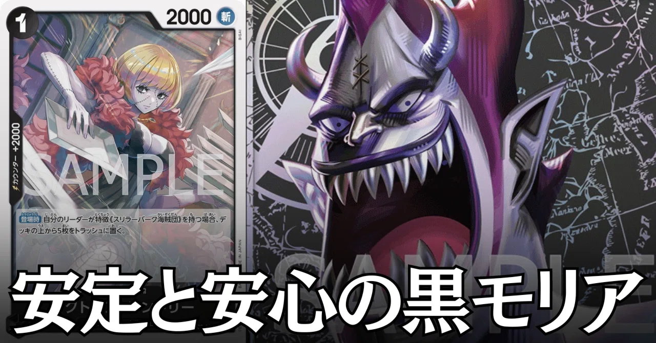 ワンピースカード】黒モリアについて（全文無料）｜おジン