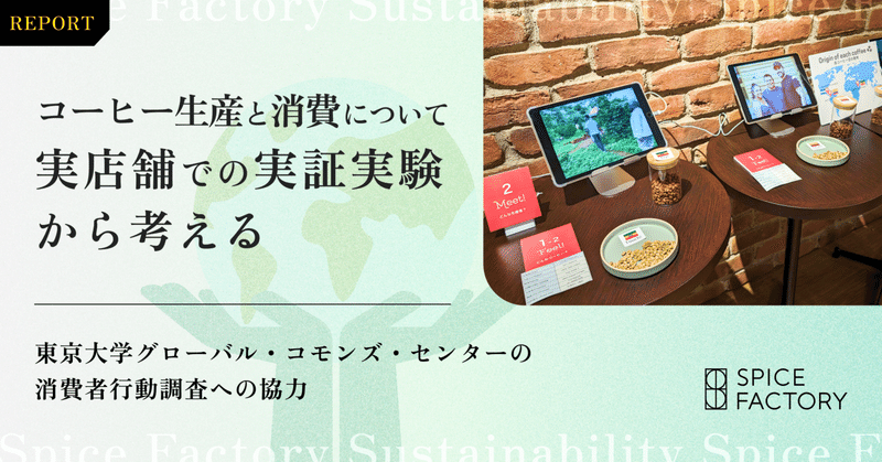 【レポート】コーヒー生産と消費について実店舗での実証実験から考える〜東京大学グローバル・コモンズ・センターの消費者行動調査への協力〜