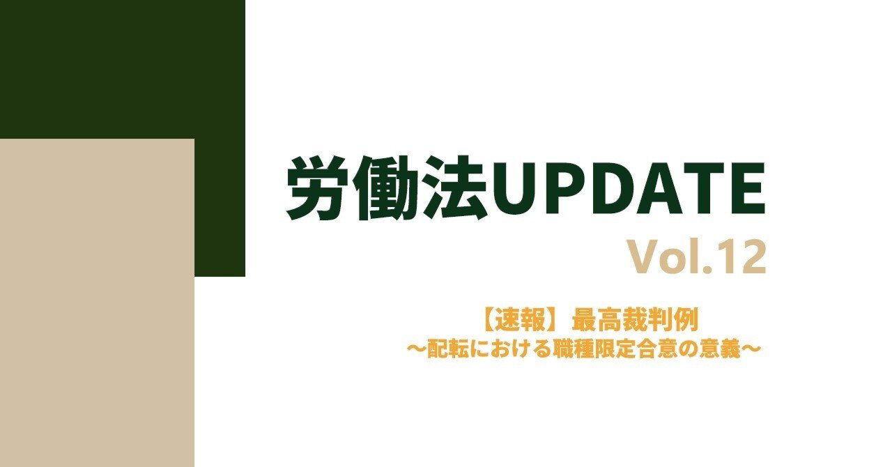 労働法UPDATE Vol.12：【速報】最高裁判例～配転における職種