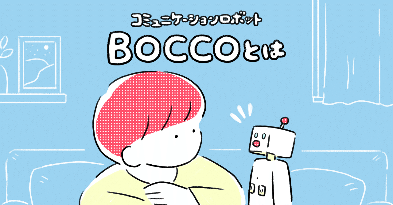 家族をつなぐコミュニケーションロボットBOCCOとは｜ユカイ工学