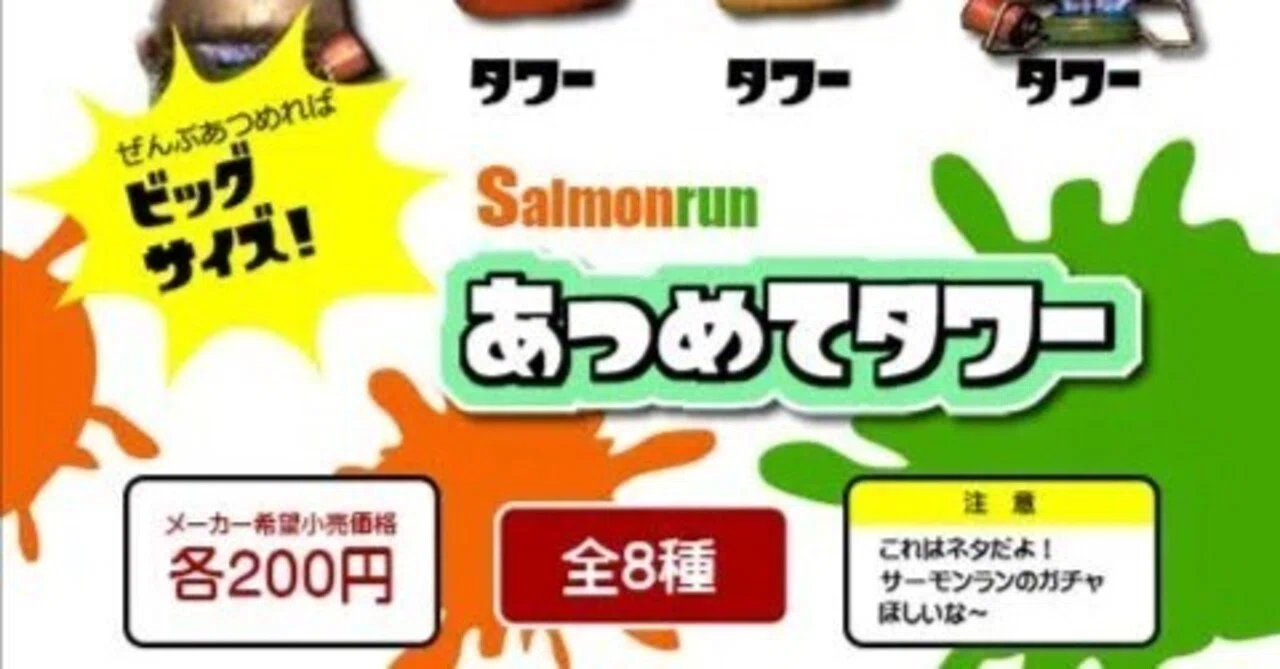 Splatoon2】妄想商品企画部 その5 サーモンランのガチャ Splatoon2】妄想商品企画部 その5 サーモンランのガチャ
