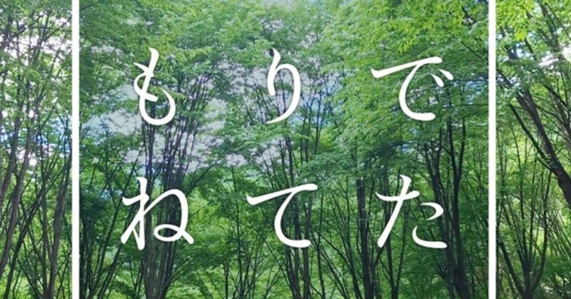インタビュー もっと眠れる感じにできないか エンジニアのアイデアから生まれた 最高に気持ちいい寝落ちアルバム もりでねてた ナクソス ジャパン Note インタビュー もっと眠れる感じにできないか エンジニアのアイデアから生まれた 最高に気持ちいい寝落ちアルバム もりでねてた ナクソス ジャパン Note