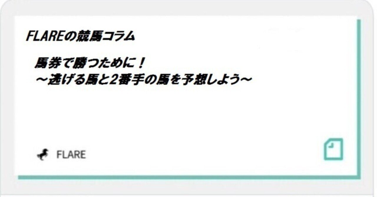 馬券で勝つために！ ～逃げる馬と2番手の馬を予想しよう～｜FLARE