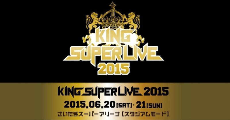 KING SUPER LIVE 2015【2015.06.20-21】