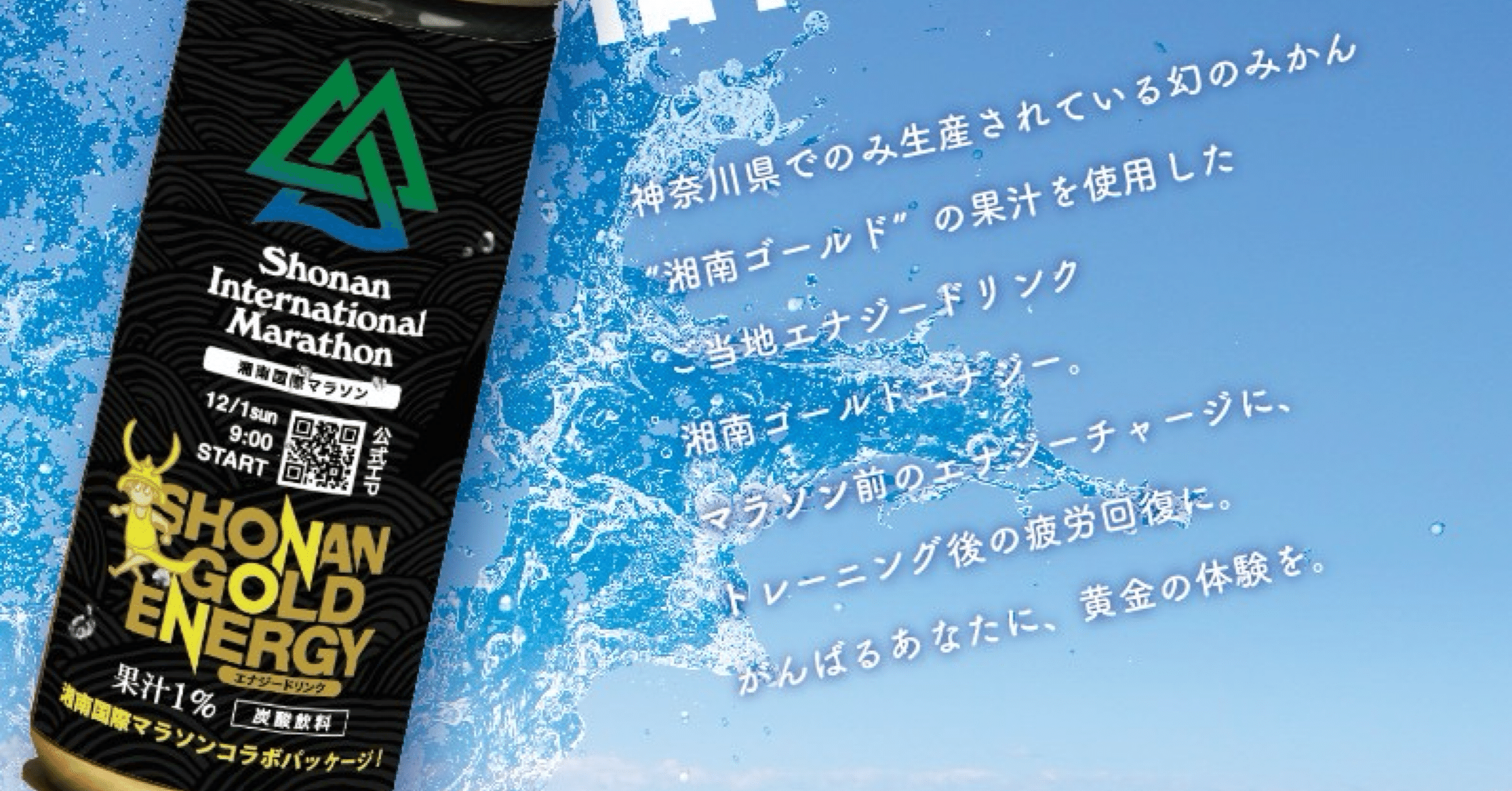 湘南国際マラソンコラボパッケージが発売開始🏃🏄⚡️｜SHONAN GOLD
