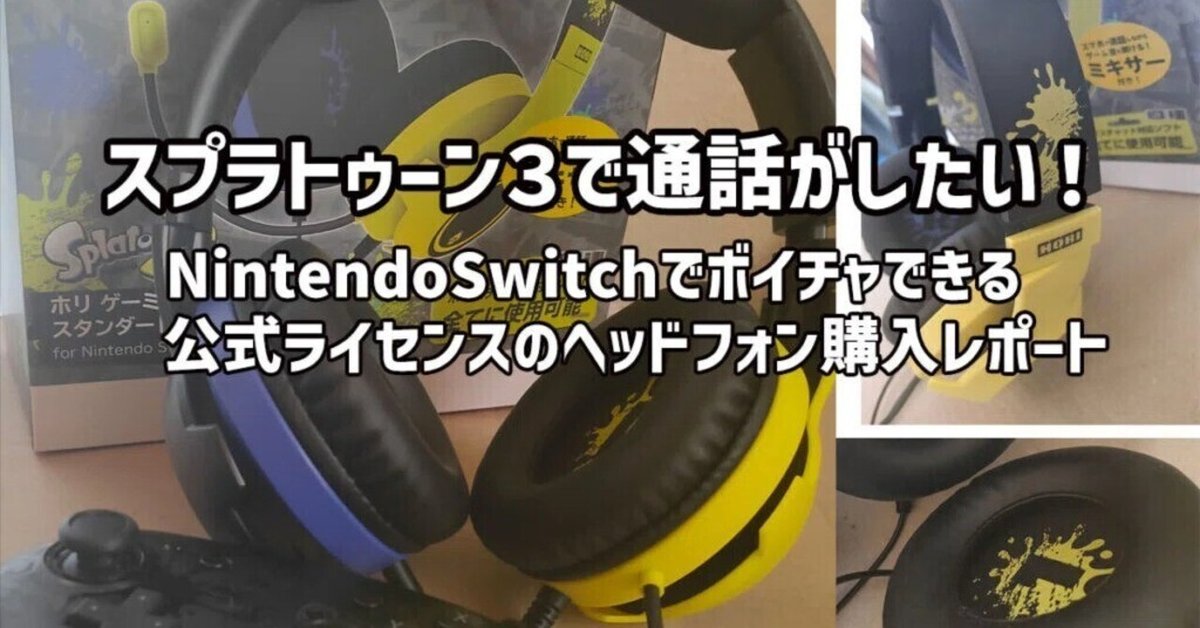 オープンセール 福袋 スプラトゥーン3で通話がしたい！NintendoSwitchでボイス Nintendo Switch