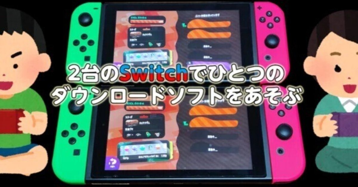 激安通販サイト 2台のSwitchでひとつのダウンロードソフトをあそぶ｜たいやん 家庭用ゲーム機本体