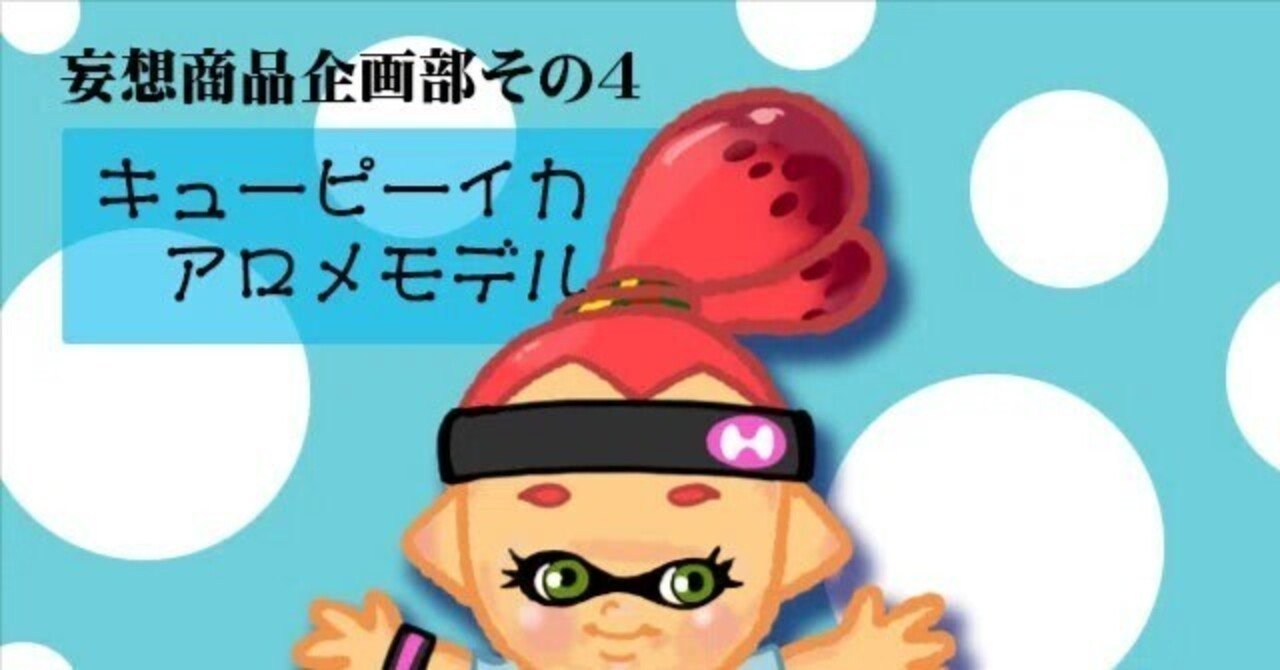 【スプラトゥーン】妄想商品企画部その4 インクリングをキューピー化｜たいやん