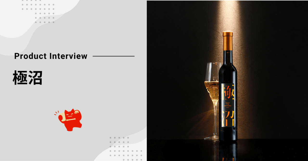商品開発インタビュー】極甘口の希少ワイン「極沼」｜KURAND株式会社