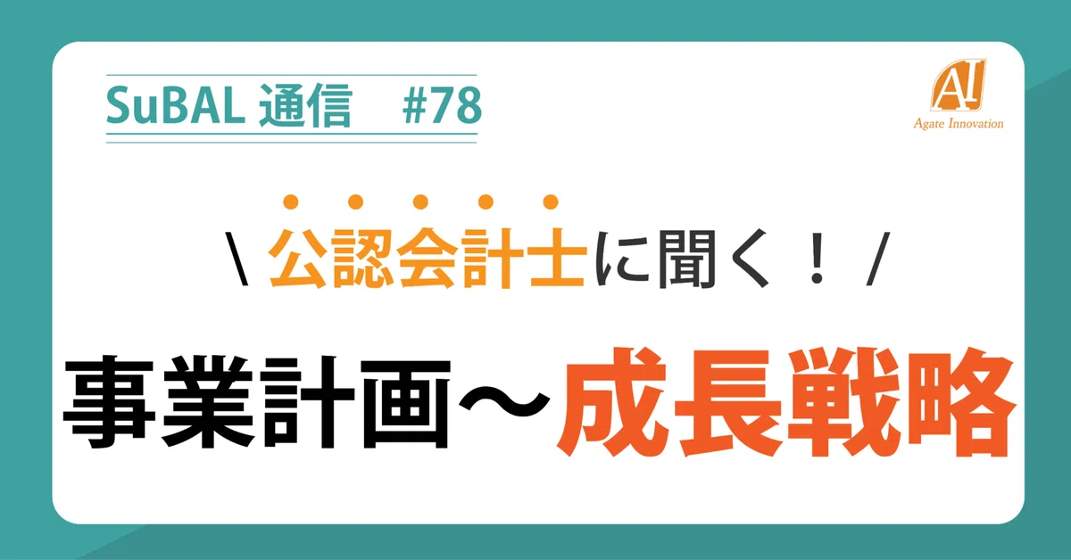 Business Plan - Growth Strategy｜アガットイノベーション