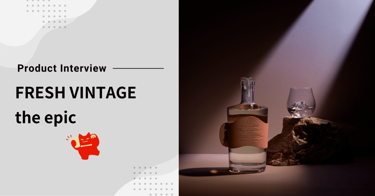 【希少】20年間熟成 限定販売 FRESH VINTAGE the epic FRESH VINTAGE the epic | クラフト酒・日本酒の通販ならKURAND