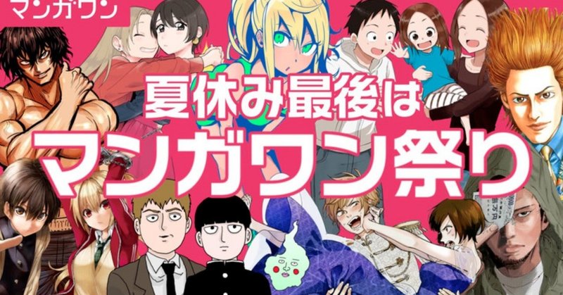 小学館の漫画アプリ マンガワン で読み放題が開催されるからオススメを布教する エーイチ 羊p Note