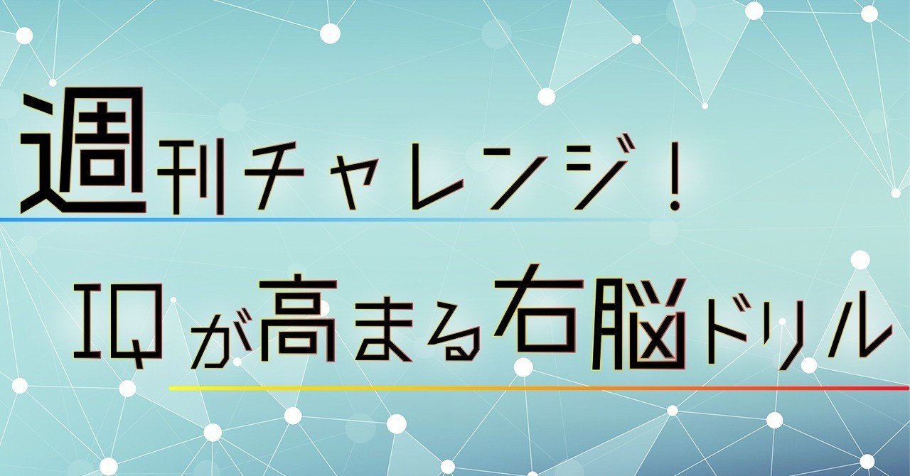 005 Iqが高まる右脳ドリル 法則推定 図形 編 東邦出版 Toho Pub Note