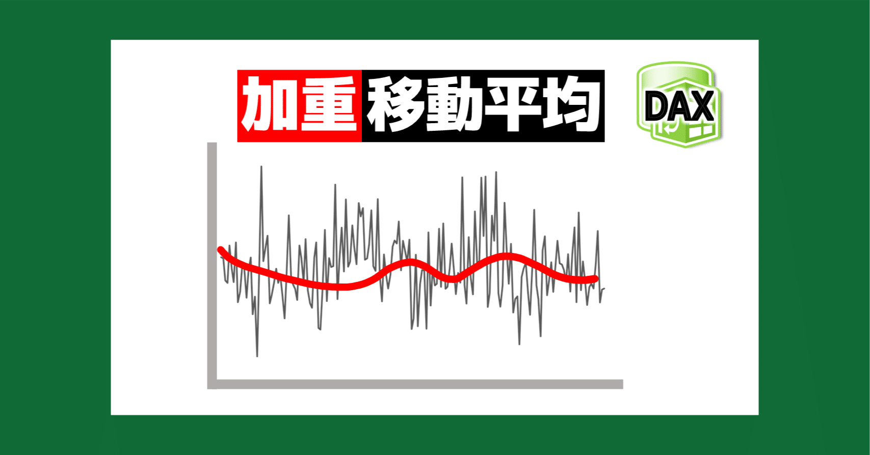 Excel DAX 動画解説】メジャーで加重移動平均を集計する【パワーピボット PowerBI】｜Excelドカタの書きもの