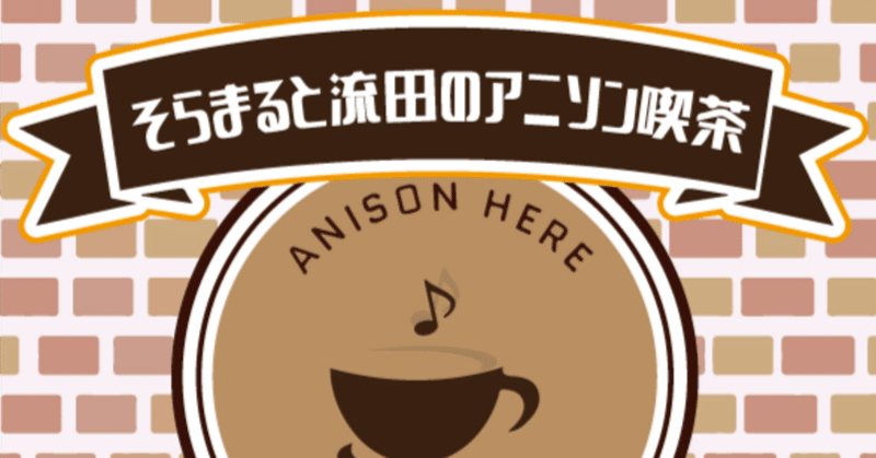 そらまると流田のアニソン喫茶【2023.02.25】