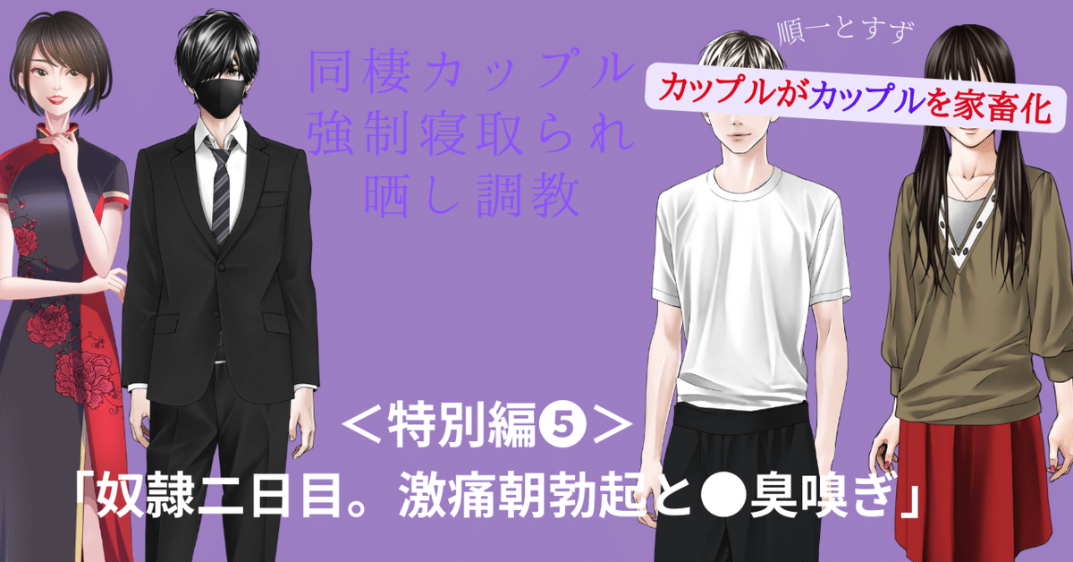 激痛ＳＭ家畜調教 特別編➄・同棲カップル 強制寝取られ晒し調教「奴隷二日目。激痛朝勃起と○臭嗅ぎ」｜性的復讐SMクラブ（Sexual Revenge Club）