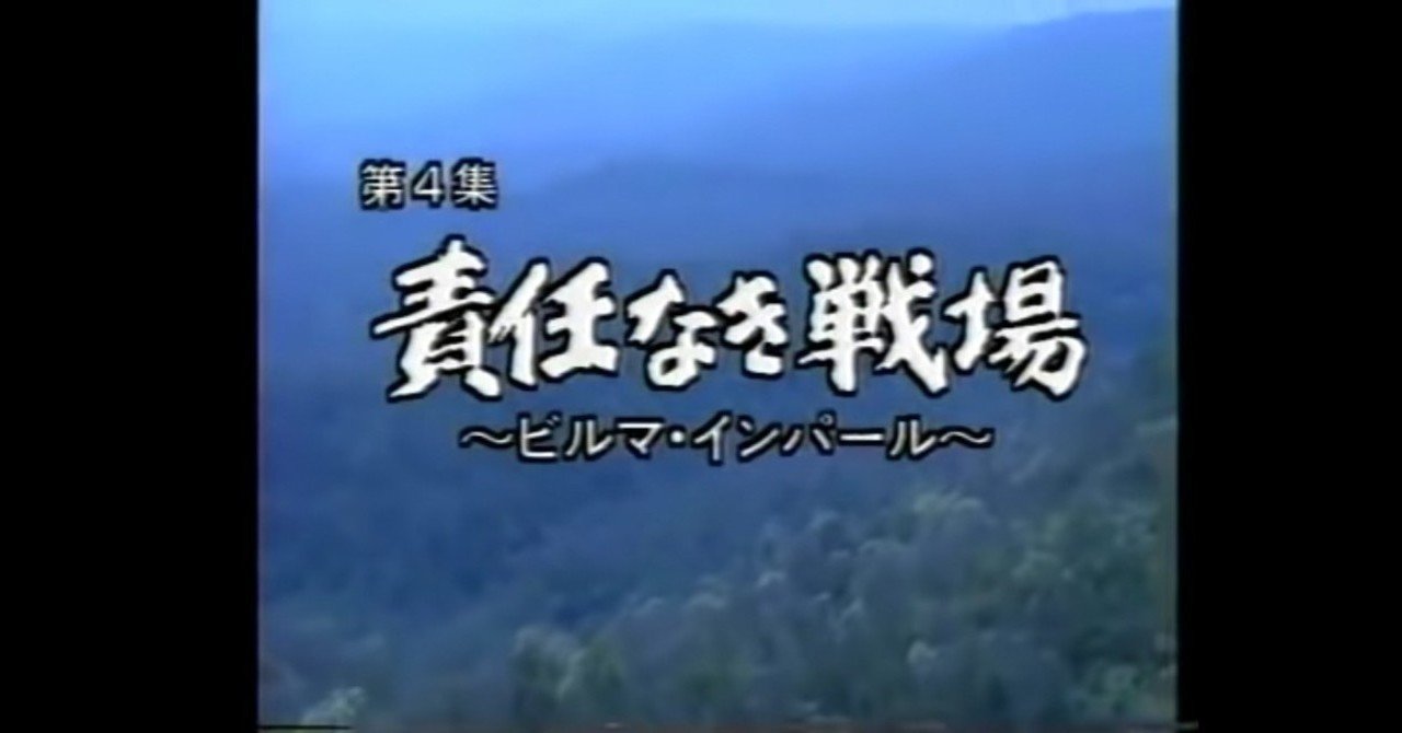 ｎｈｋ 戦慄の記録 インパール 再放送を見て ちくわ会長 Note