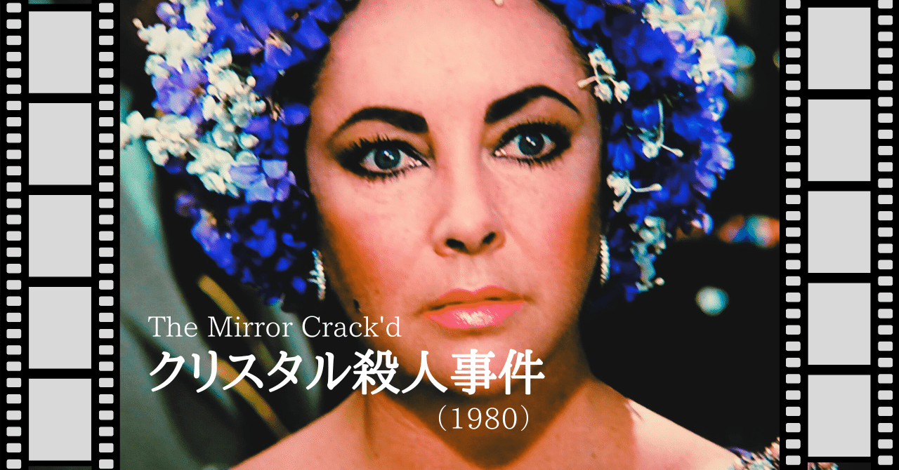 映画『クリスタル殺人事件』（1980）鏡は横にひび割れて｜唐崎夜雨