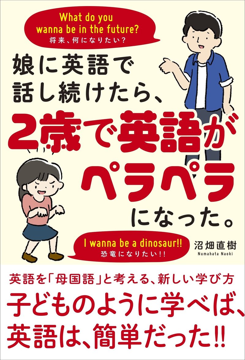 スペルを覚えなくても爆発的に会話力が上がる究極のメソッド 沼畑直樹 娘に英語で話し続けたら ２歳で英語がペラペラになった 本文試し読み ワニブックス Note