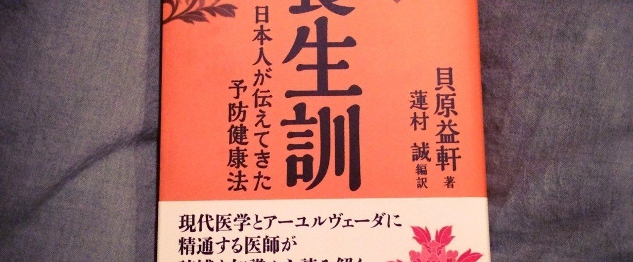 蓮村誠氏編訳の 養生訓 Kolme Note