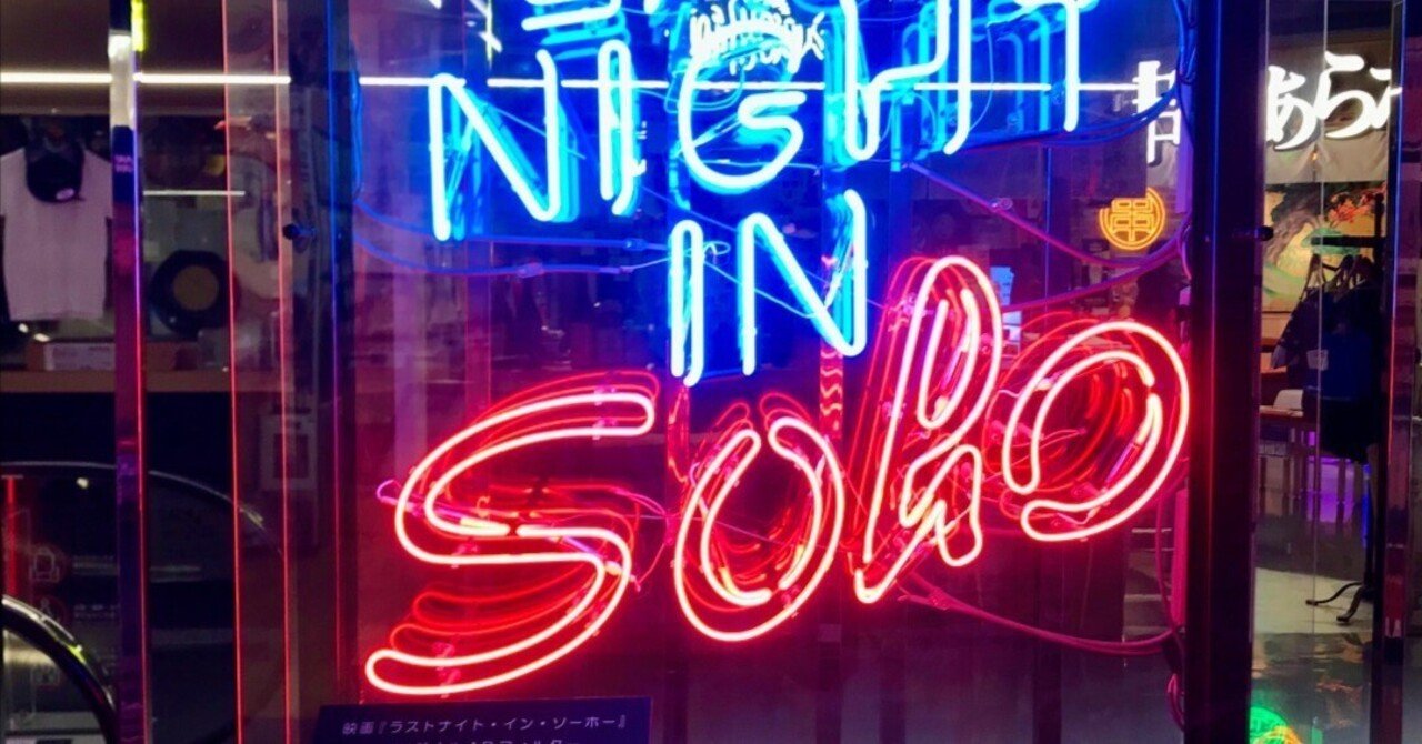 第二回：映画『ラストナイト・イン・ソーホー』｜BE AT TOKYO