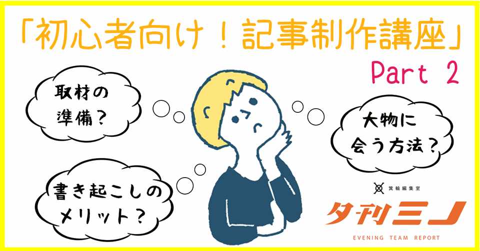 取材編 なにそれ 知ってそうで知らなかった記事制作の流れ 夕刊ミノ ライターチーム 箕輪編集室 公式